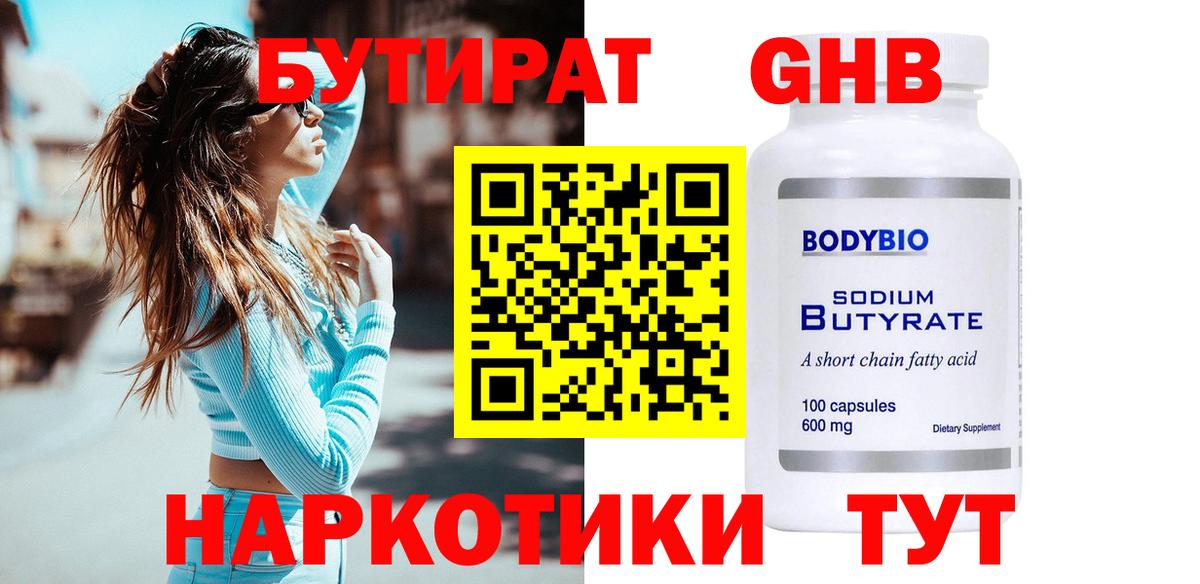 БУТИРАТ оксибутират  Вход с VPN  Минусинск 